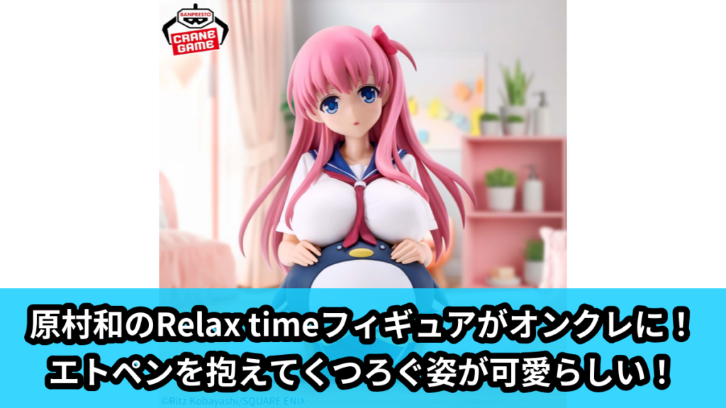 【アイキャッチ】咲-Saki- -Relax time-原村和（原村和）のオンクレ・プライズ景品