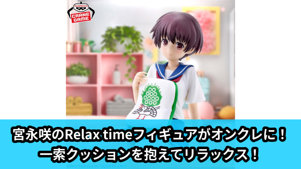 【アイキャッチ】咲-Saki- -Relax time-宮永咲（宮永咲）のオンクレ・プライズ景品