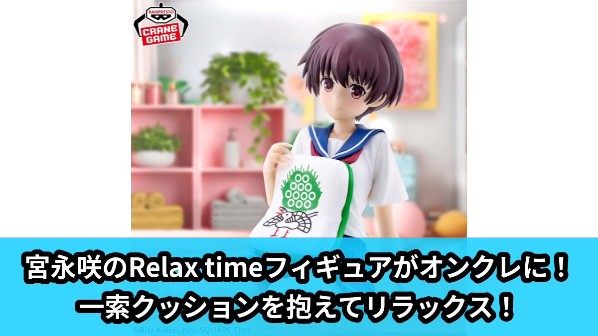 【アイキャッチ】咲-Saki- -Relax time-宮永咲（宮永咲）のオンクレ・プライズ景品