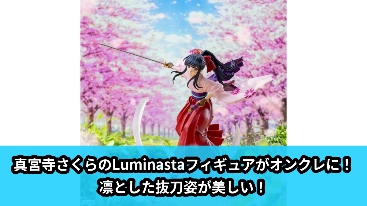 【サクラ大戦】真宮寺さくらのフィギュア のオンクレ景品画像【プライズ】