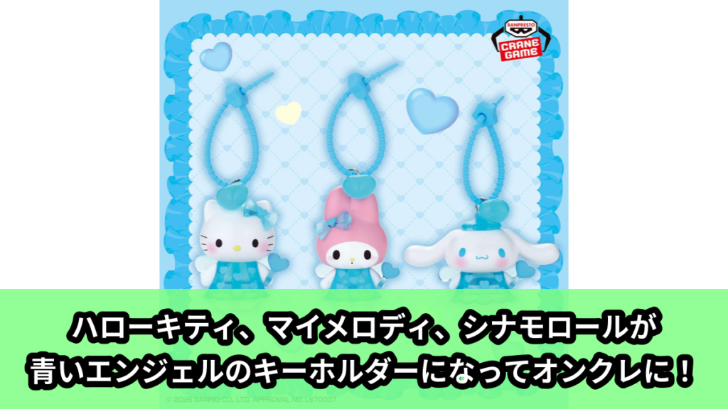 【アイキャッチ】サンリオキャラクターズ クリアフィギュア キーホルダー（ハローキティ, マイメロディ, シナモロール）のオンクレ・プライズ景品