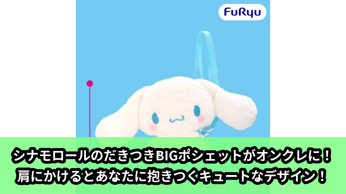 【アイキャッチ】シナモロール だきつきBIGポシェット(シナモロール)のオンクレ・プライズ景品