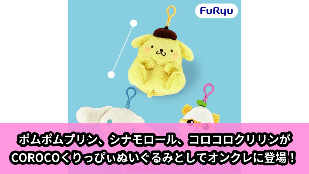 【アイキャッチ】サンリオキャラクターズ COROCOくりっぴぃ ぬいぐるみ（ポムポムプリン, シナモロール, コロコロクリリン）のオンクレ・プライズ景品