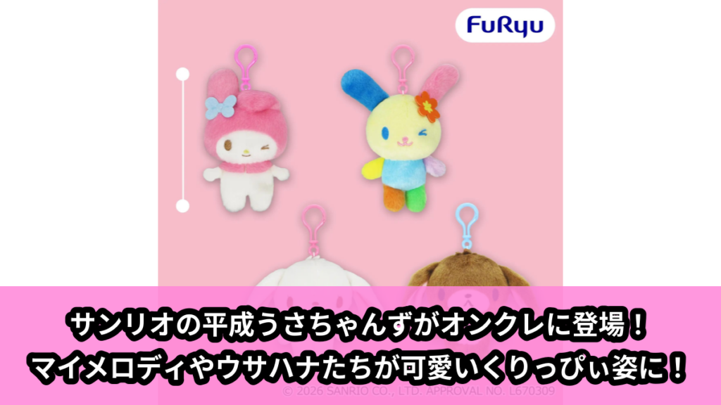 【アイキャッチ】サンリオキャラクターズ くりっぴぃ ぬいぐるみ～平成うさちゃんず～（マイメロディ, ウサハナ, シュガーバニーズ（しろうさ）, シュガーバニーズ（くろうさ））のオンクレ・プライズ景品