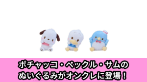 【サンリオキャラクターズ】ポチャッコたちのぬいぐるみ のオンクレ景品画像【プライズ】