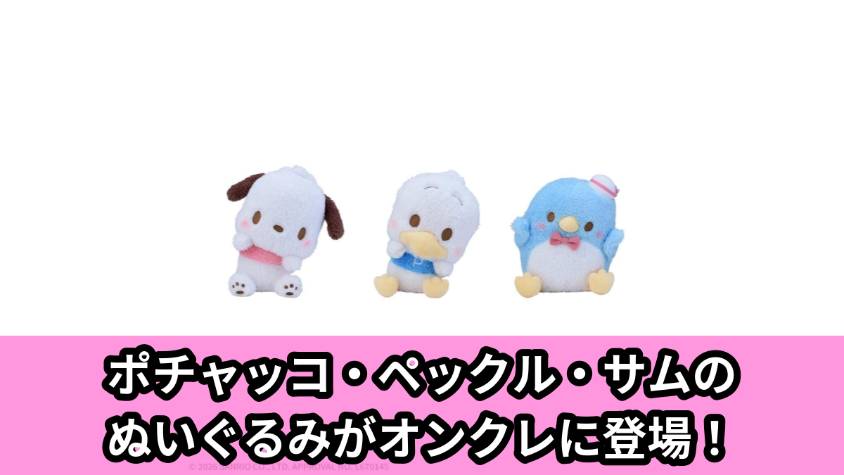【サンリオキャラクターズ】ポチャッコたちのぬいぐるみ のオンクレ景品画像【プライズ】