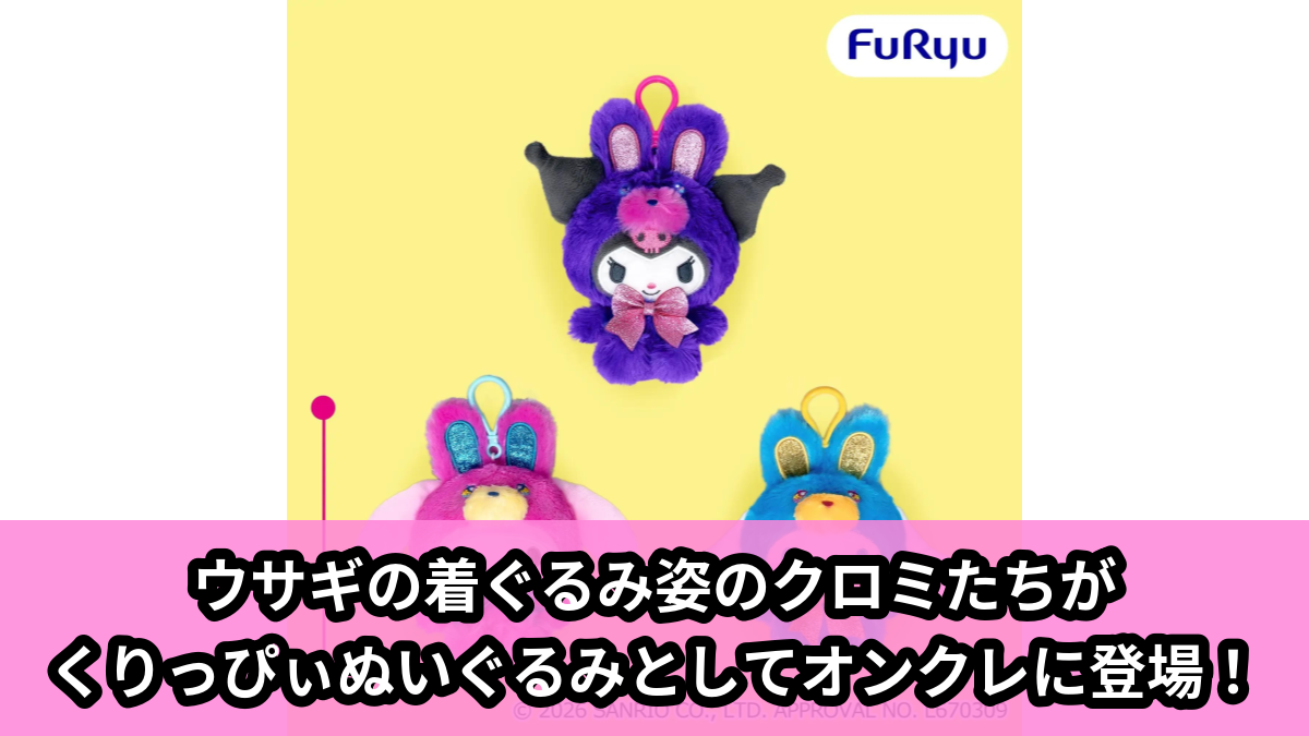 【アイキャッチ】サンリオキャラクターズ くりっぴぃ ぬいぐるみ~ビビッドラビット~(クロミ, マイメロディ, シナモロール)のオンクレ・プライズ景品