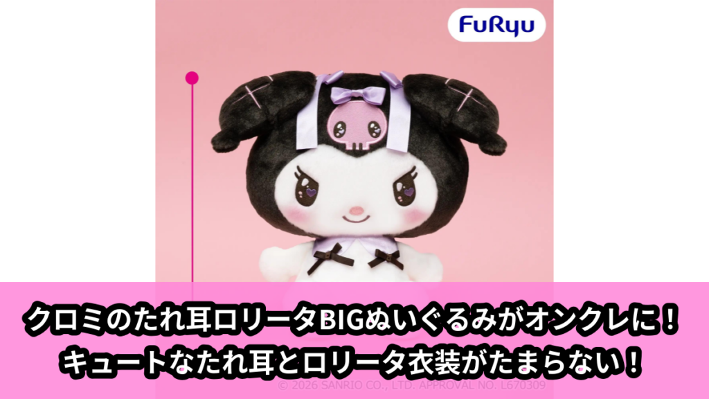 【アイキャッチ】クロミ たれ耳ロリータBIGぬいぐるみ（クロミ）のオンクレ・プライズ景品