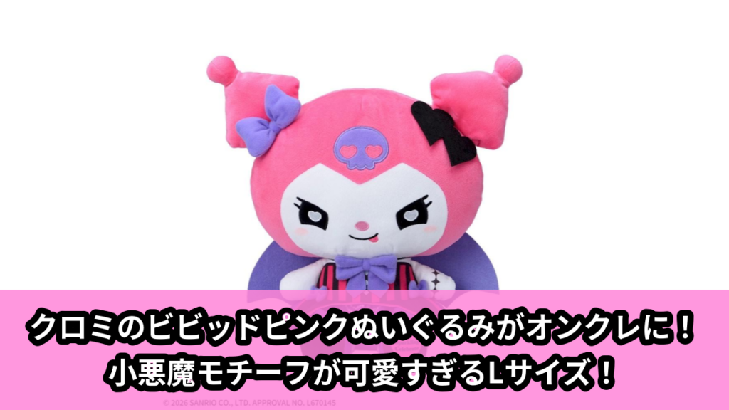 【アイキャッチ】ゆるかわ　サンリオキャラクターズ　Lぬいぐるみ‐クロミ‐　Sparkling Celebrate　Vivid Ver.（クロミ）のオンクレ・プライズ景品
