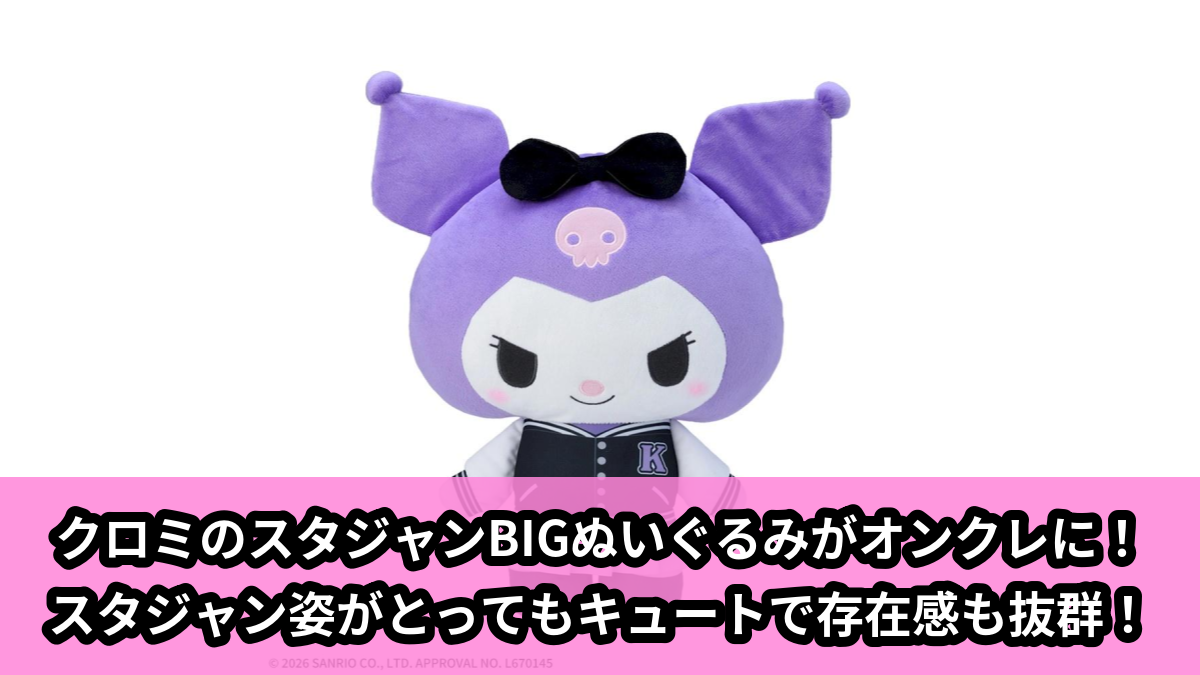 【アイキャッチ】ゆるかわ サンリオキャラクターズ Lぬいぐるみ‐クロミ‐ スタジャン(クロミ)のオンクレ・プライズ景品