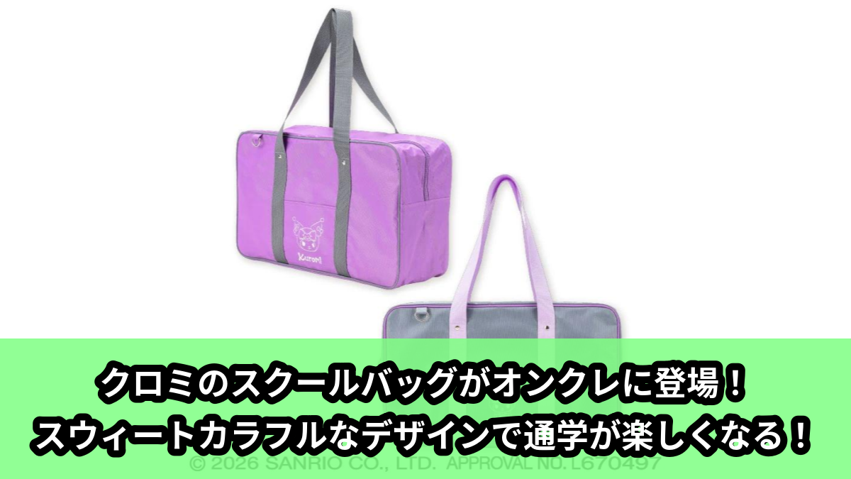 【アイキャッチ】クロミ スウィートカラフルジャージスクールバッグ(クロミ)のオンクレ・プライズ景品