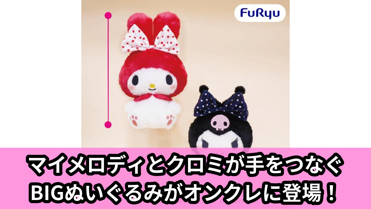 【アイキャッチ】マイメロディ・クロミ 手をつなごう？BIGぬいぐるみ（マイメロディ, クロミ）のオンクレ・プライズ景品