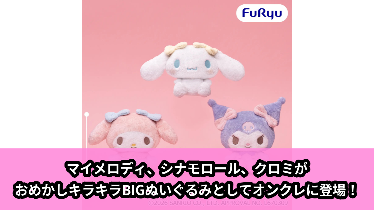 【アイキャッチ】サンリオキャラクターズ おめかしキラキラBIGぬいぐるみ~マイメロディ・クロミ・シナモロール~(マイメロディ, クロミ, シナモロール)のオンクレ・プライズ景品