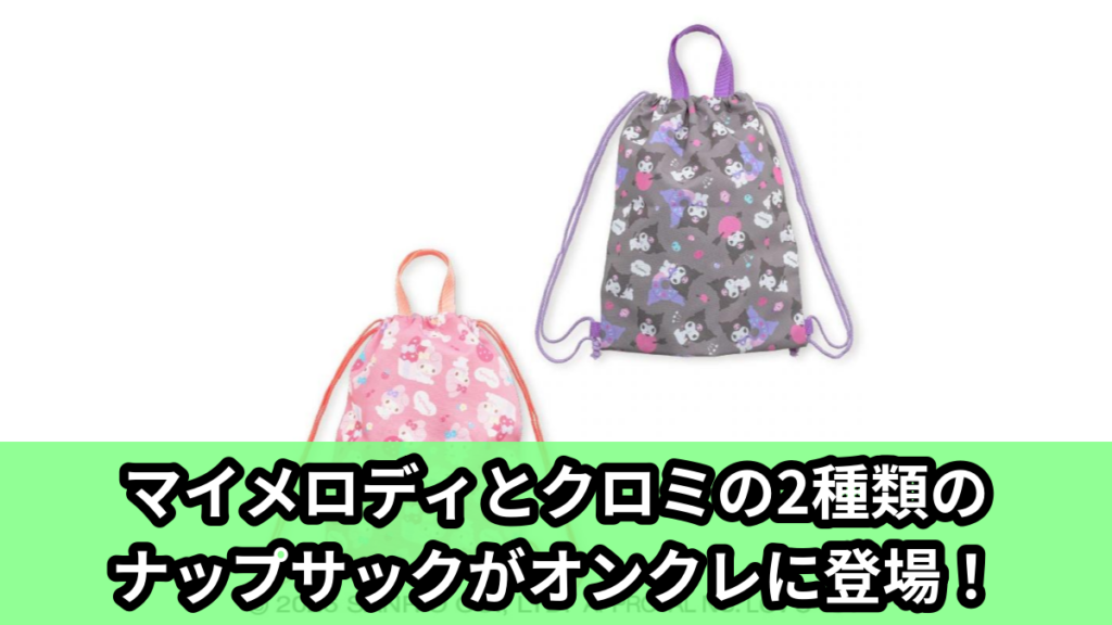 【アイキャッチ】マイメロディ♡クロミ ナップサック（マイメロディ, クロミ）のオンクレ・プライズ景品