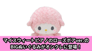 【サンリオキャラクターズ】マイスウィートピアノのBIGぬいぐるみ のオンクレ景品画像【プライズ】