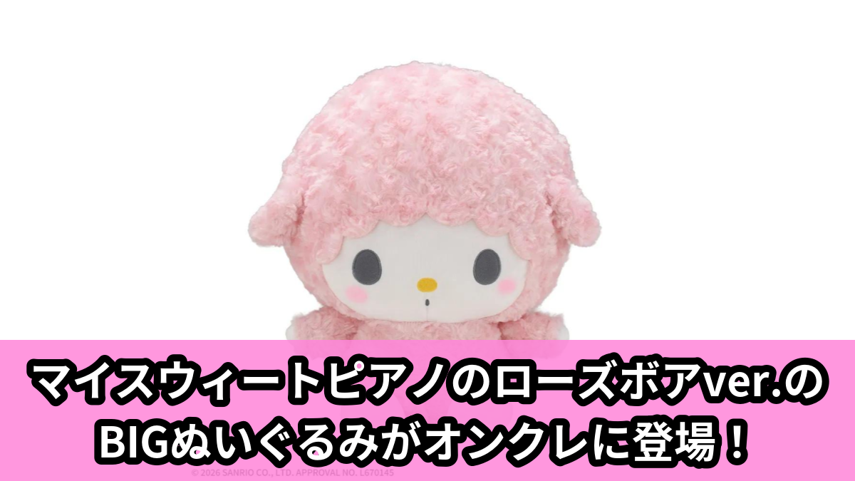 【サンリオキャラクターズ】マイスウィートピアノのBIGぬいぐるみ のオンクレ景品画像【プライズ】