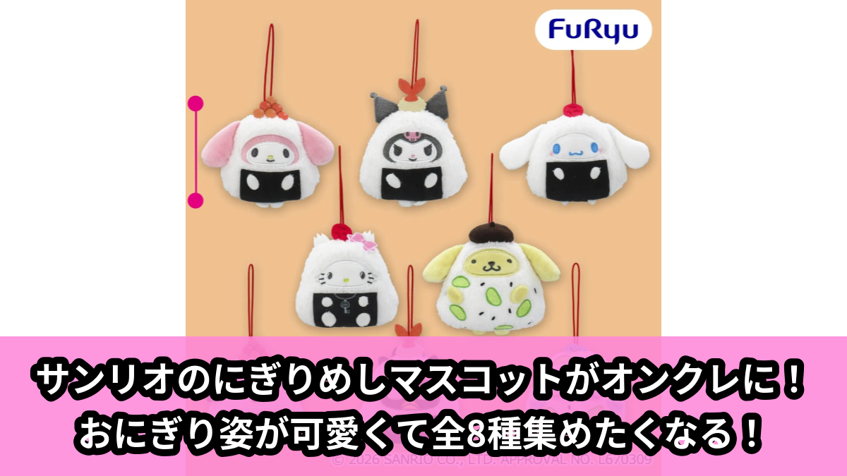 【アイキャッチ】サンリオキャラクターズ にぎりめしマスコット（マイメロディ, クロミ, シナモロール, ハローキティ, ポチャッコ, バッドばつ丸, ポムポムプリン, けろけろけろっぴ）のオンクレ・プライズ景品