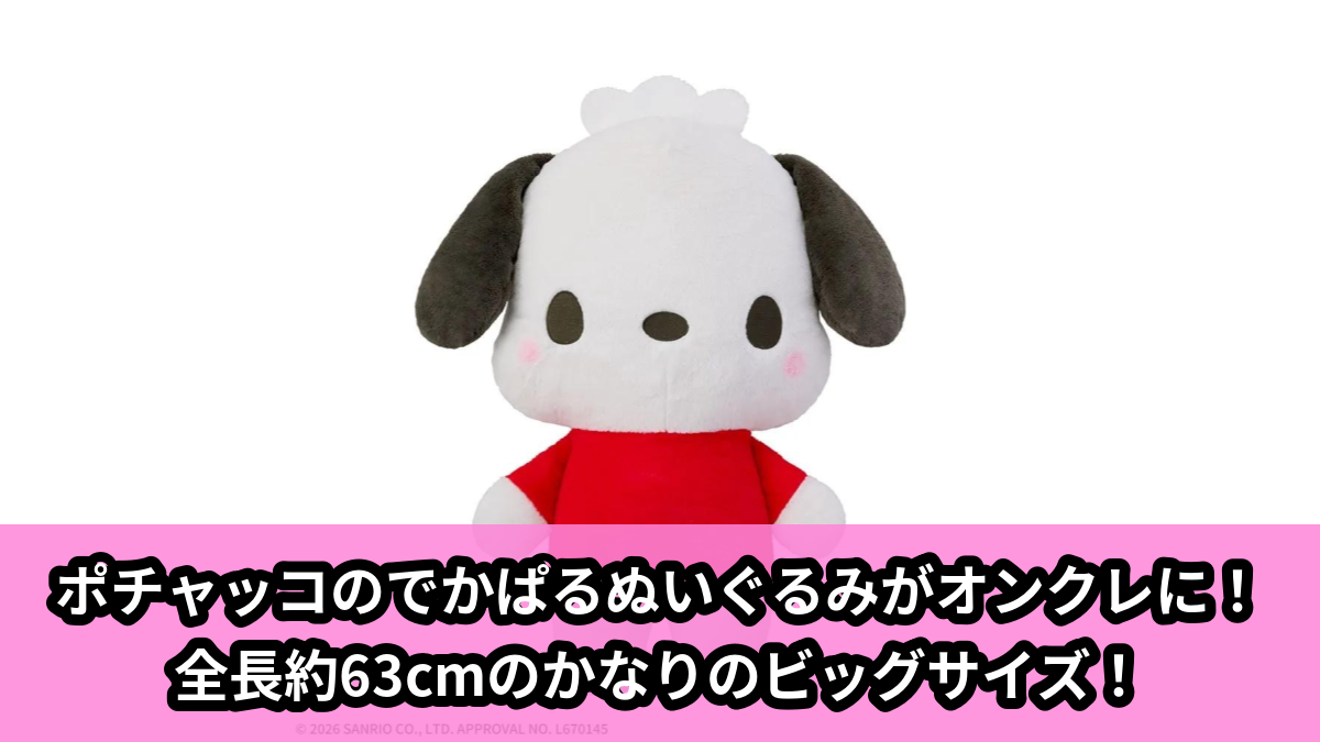 【アイキャッチ】ゆるかわ サンリオキャラクターズ でかぱる‐ポチャッコ‐(ポチャッコ)のオンクレ・プライズ景品