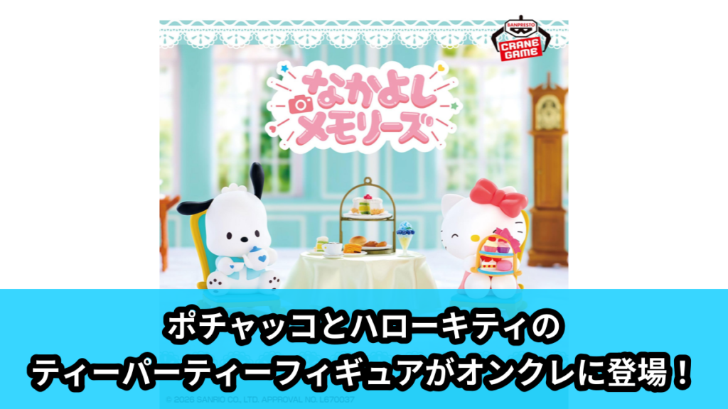 【アイキャッチ】サンリオキャラクターズ なかよしメモリーズ ティーパーティー～ポチャッコ・ハローキティ～（ポチャッコ, ハローキティ）のオンクレ・プライズ景品
