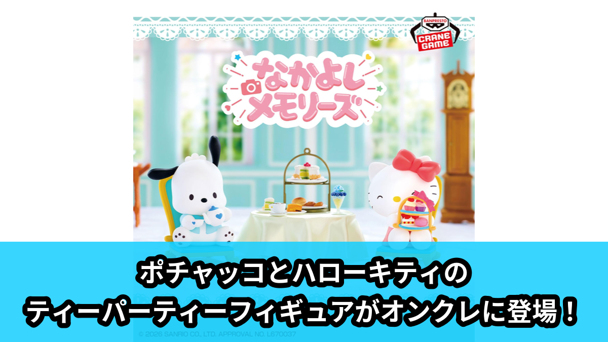 【アイキャッチ】サンリオキャラクターズ なかよしメモリーズ ティーパーティー~ポチャッコ・ハローキティ~(ポチャッコ, ハローキティ)のオンクレ・プライズ景品