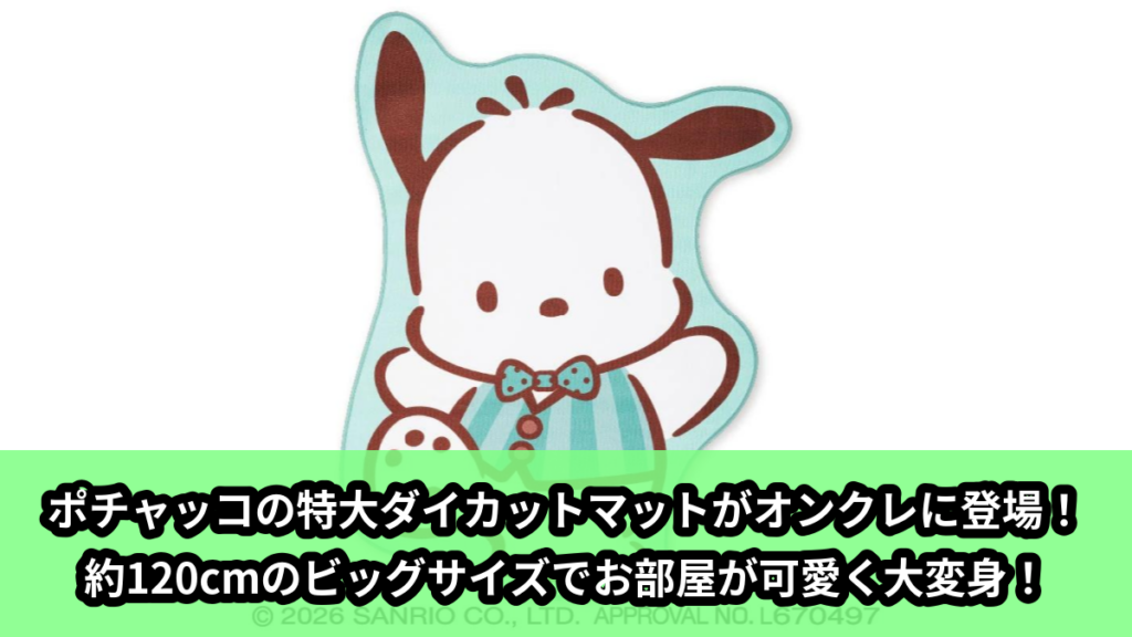 【サンリオキャラクターズ】ポチャッコのダイカットマット のオンクレ景品画像【プライズ】