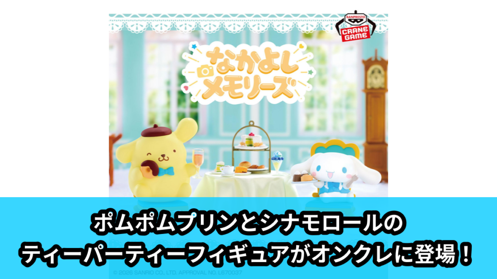 【アイキャッチ】サンリオキャラクターズ なかよしメモリーズ ティーパーティー～ポムポムプリン・シナモロール～（ポムポムプリン, シナモロール）のオンクレ・プライズ景品