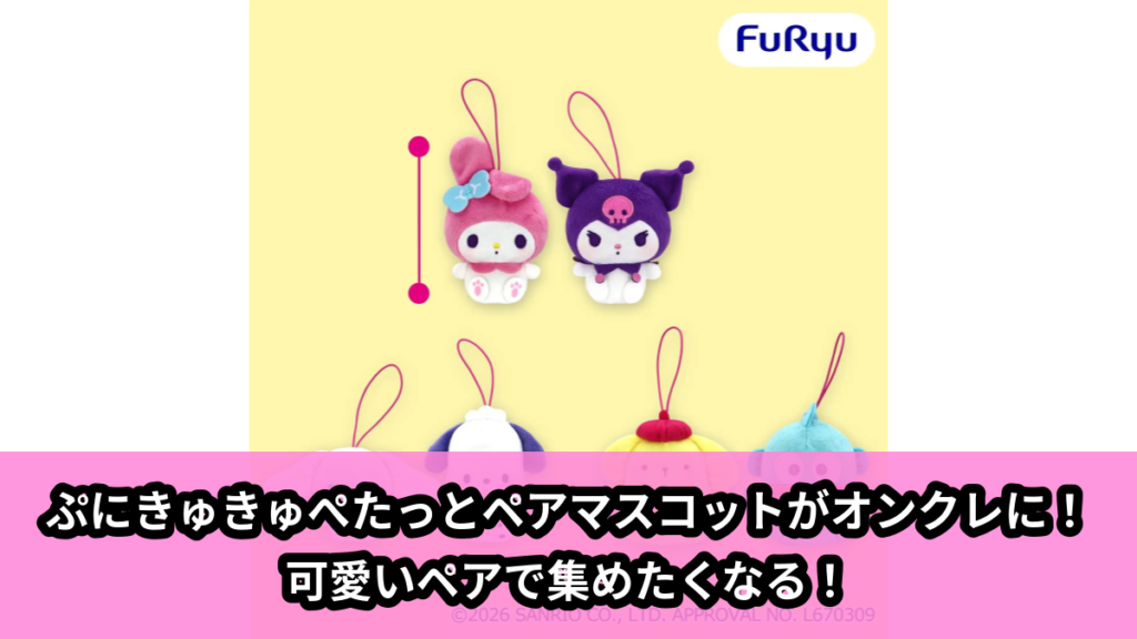 【アイキャッチ】サンリオキャラクターズ ぷにきゅきゅ ぺたっとペアマスコット（マイメロディ, クロミ, シナモロール, ポチャッコ, ポムポムプリン, ハンギョドン）のオンクレ・プライズ景品