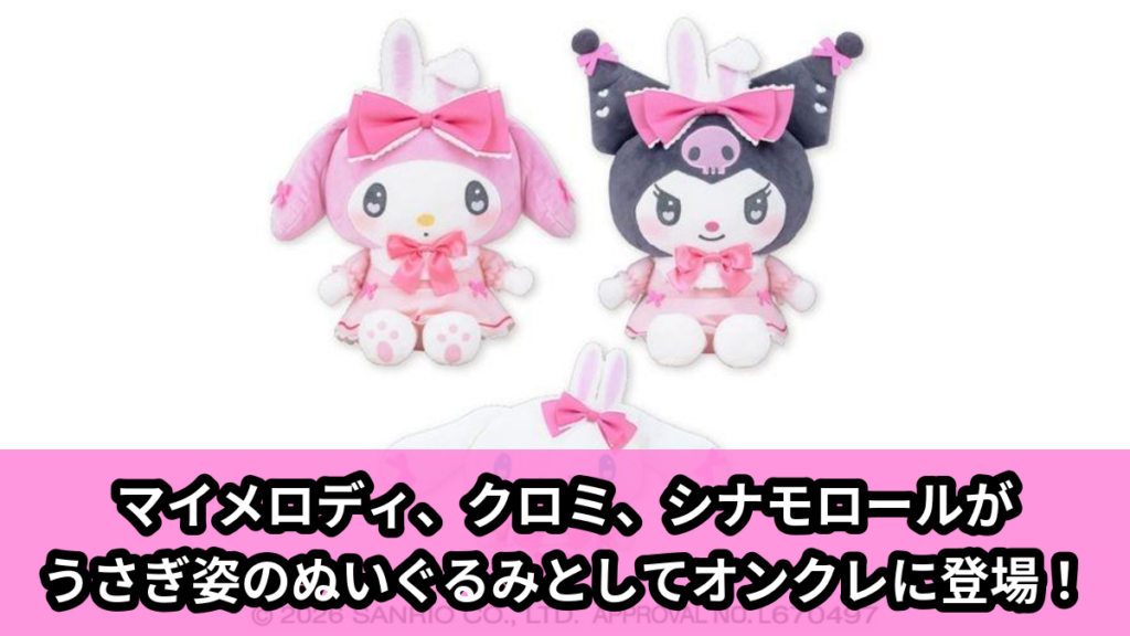 【アイキャッチ】サンリオキャラクターズ ときめきリボンラビットドールBIGタイプ1（マイメロディ, クロミ, シナモロール）のオンクレ・プライズ景品
