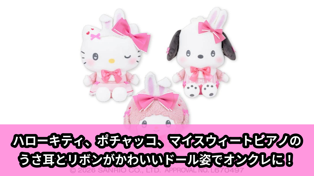 【アイキャッチ】サンリオキャラクターズ ときめきリボンラビットドールBIGタイプ2(ハローキティ, ポチャッコ, マイスウィートピアノ)のオンクレ・プライズ景品