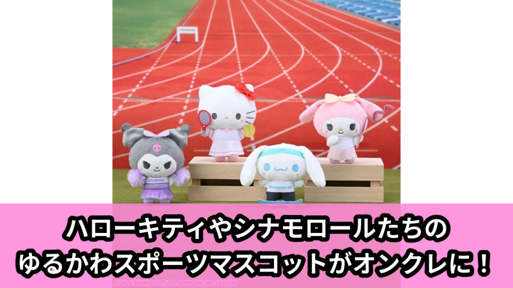 【アイキャッチ】ゆるかわ　サンリオキャラクターズ　マスコット　スポーツVol.2（ハローキティ, クロミ, シナモロール, マイメロディ）のオンクレ・プライズ景品