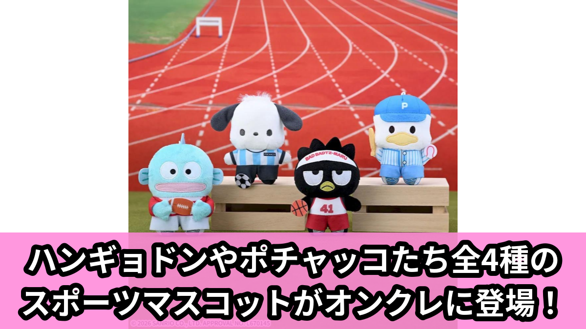 【アイキャッチ】ゆるかわ サンリオキャラクターズ マスコット スポーツVol.1(ポチャッコ, バッドばつ丸, ハンギョドン, あひるのペックル)のオンクレ・プライズ景品