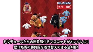 【アイキャッチ】サラブレッドコレクション勝負服付きマスコット（ドウデュース, イクイノックス, リバティアイランド, デアリングタクト）のオンクレ・プライズ景品