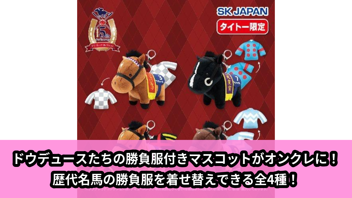 【アイキャッチ】サラブレッドコレクション勝負服付きマスコット（ドウデュース, イクイノックス, リバティアイランド, デアリングタクト）のオンクレ・プライズ景品