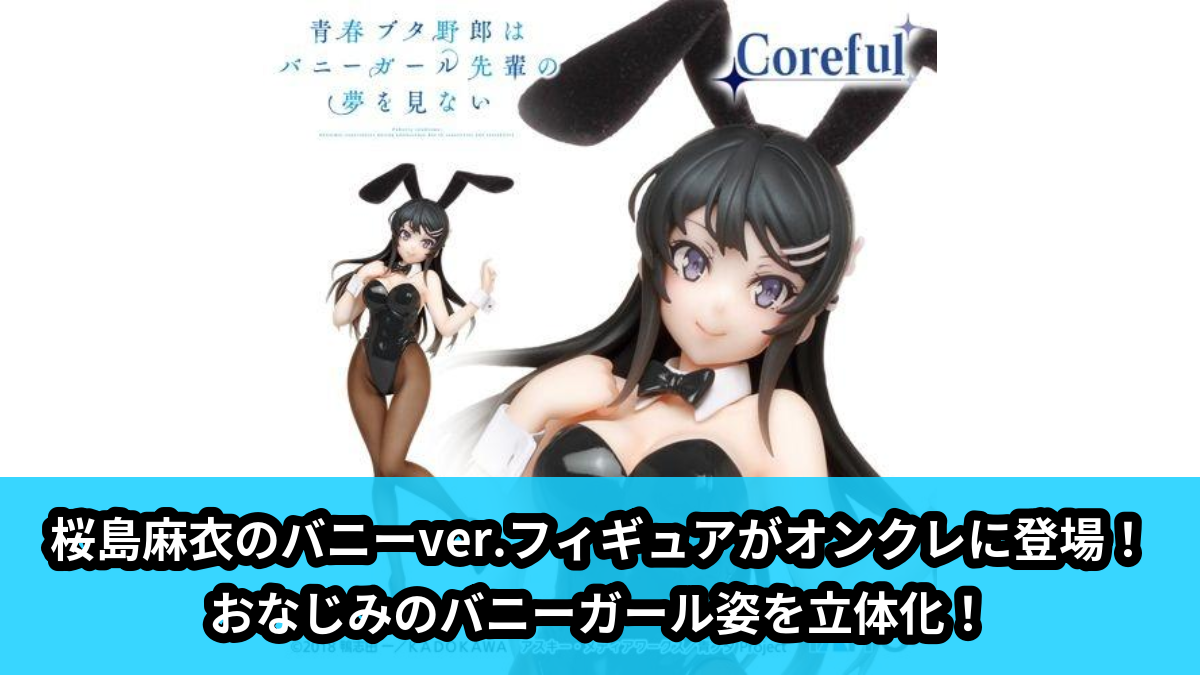 【アイキャッチ】青春ブタ野郎シリーズ　Coreful フィギュア　桜島麻衣～バニーver.～（桜島麻衣）のオンクレ・プライズ景品