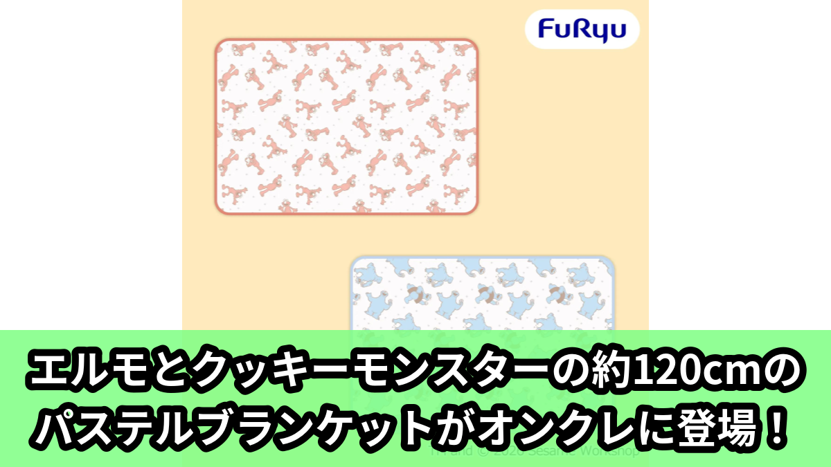 【アイキャッチ】セサミストリート パステルカラーブランケット(エルモ, クッキーモンスター)のオンクレ・プライズ景品