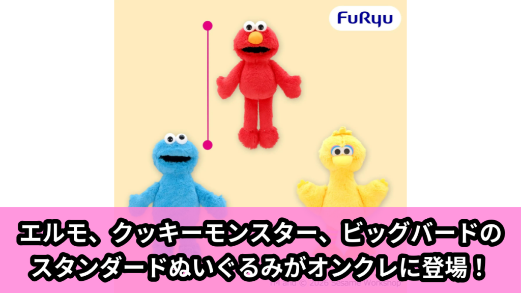 【アイキャッチ】セサミストリート スタンダードぬいぐるみ（エルモ, クッキーモンスター, ビッグバード）のオンクレ・プライズ景品