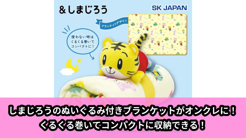 【アイキャッチ】しまじろう　ぬいぐるみ付きブランケット（しまじろう）のオンクレ・プライズ景品