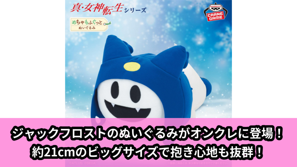 【アイキャッチ】『真・女神転生』シリーズ めちゃもふぐっとぬいぐるみ～ジャックフロスト～（ジャックフロスト）のオンクレ・プライズ景品