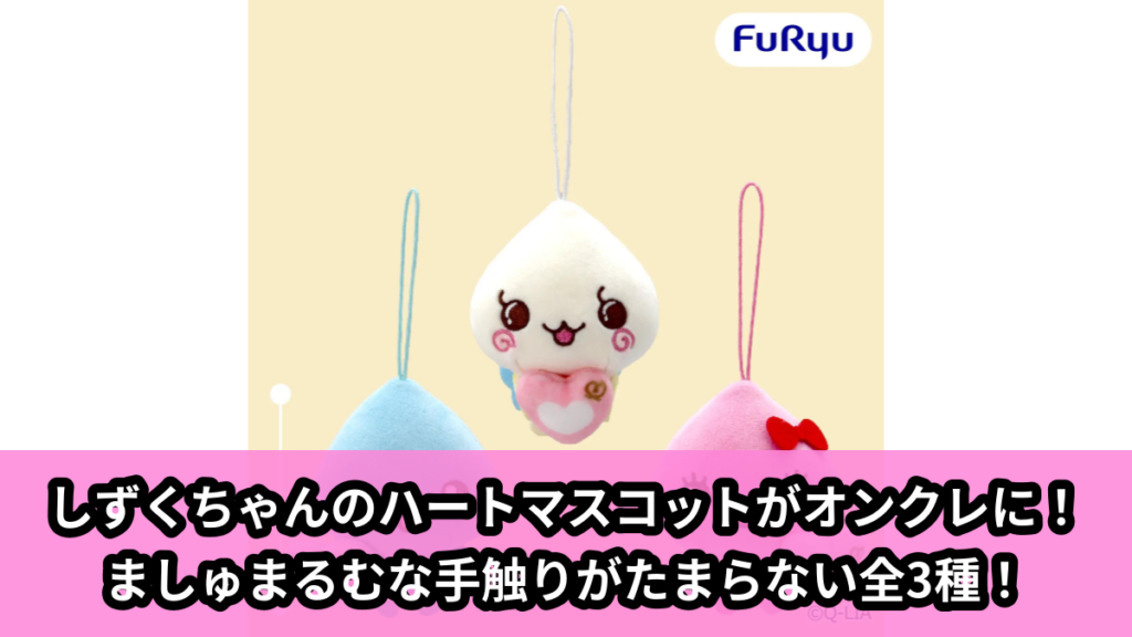 【アイキャッチ】しずくちゃん ましゅまるむハートマスコット（しずくちゃん）のオンクレ・プライズ景品