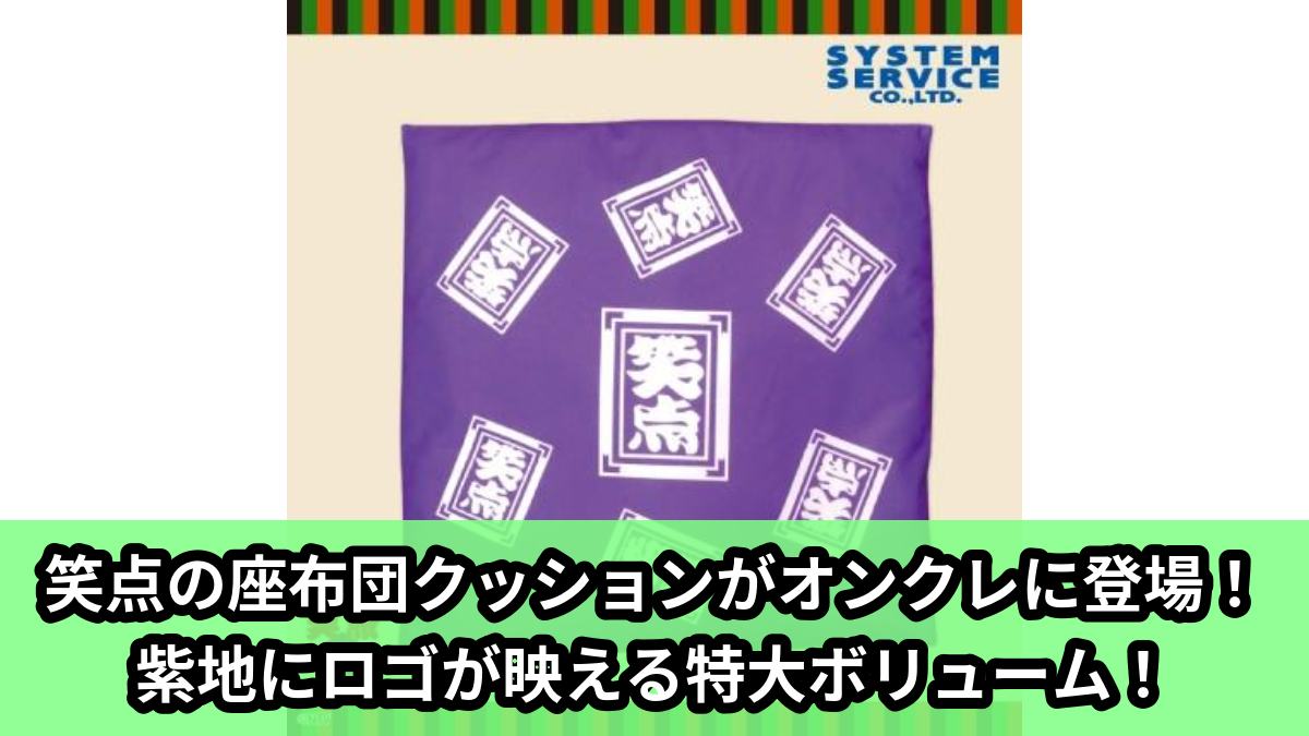 【アイキャッチ】笑点 座布団クッションXL プレミアム(笑点)のオンクレ・プライズ景品
