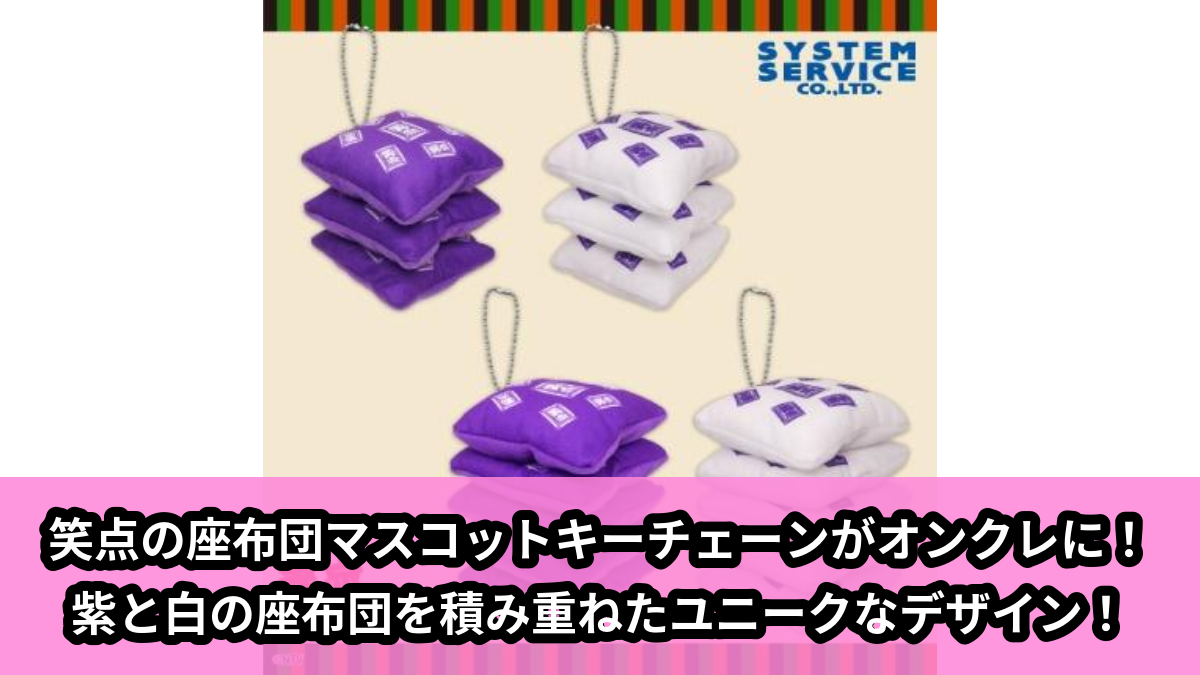 【アイキャッチ】笑点 座布団マスコットキーチェーン(笑点)のオンクレ・プライズ景品