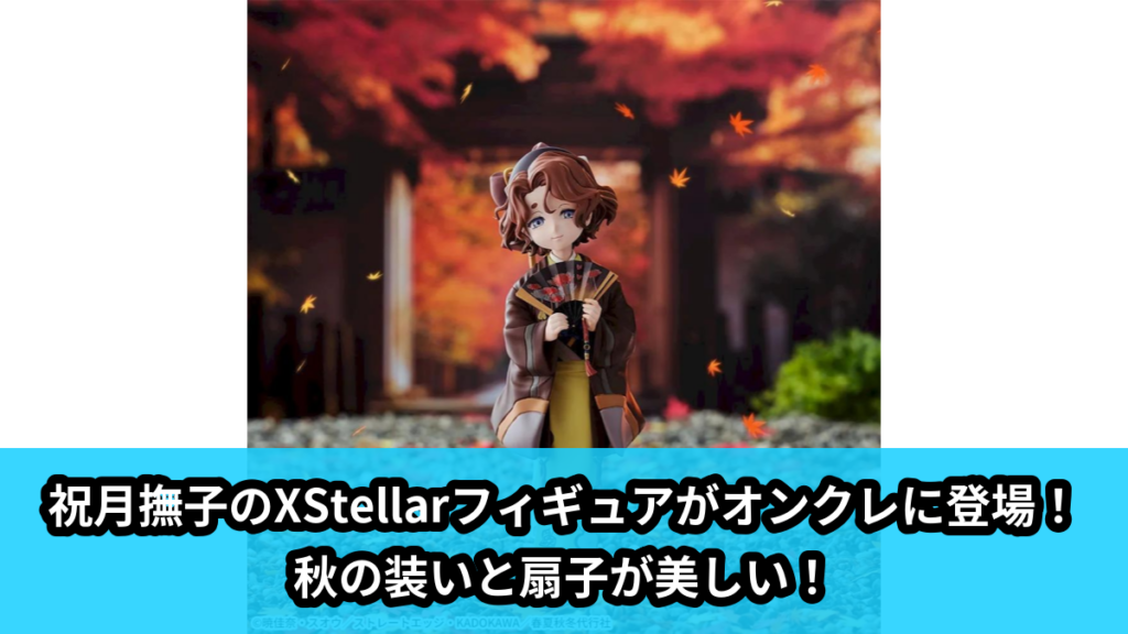 【アイキャッチ】テレビアニメ『春夏秋冬代行者 春の舞』　XStellar　‐祝月撫子‐（祝月撫子）のオンクレ・プライズ景品