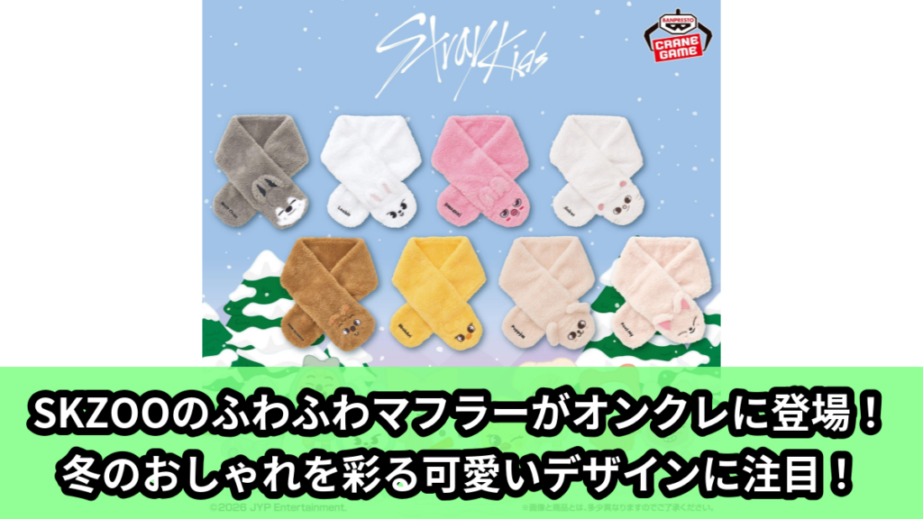 【アイキャッチ】SKZOO ふわふわマフラー～GiGO限定～（Wolf Chan, Leebit, DWAEKKI, Jiniret, HAN QUOKKA, BbokAri, PuppyM, FoxI.Ny）のオンクレ・プライズ景品
