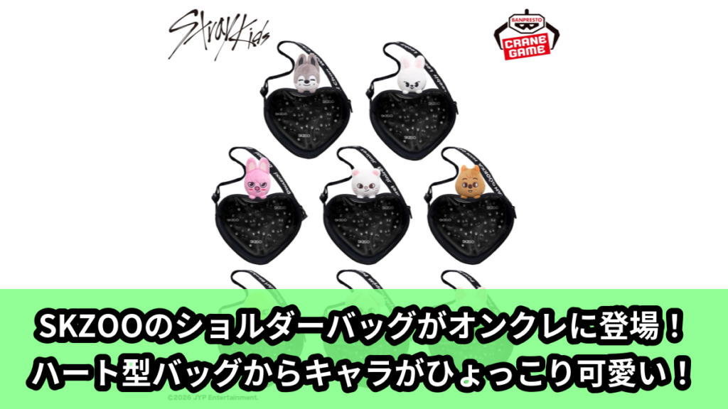 【アイキャッチ】SKZOO ショルダーバッグ～GiGO限定～（Wolf Chan, Leebit, DWAEKKI, Jiniret, HAN QUOKKA, BbokAri, PuppyM, FoxI.Ny）のオンクレ・プライズ景品
