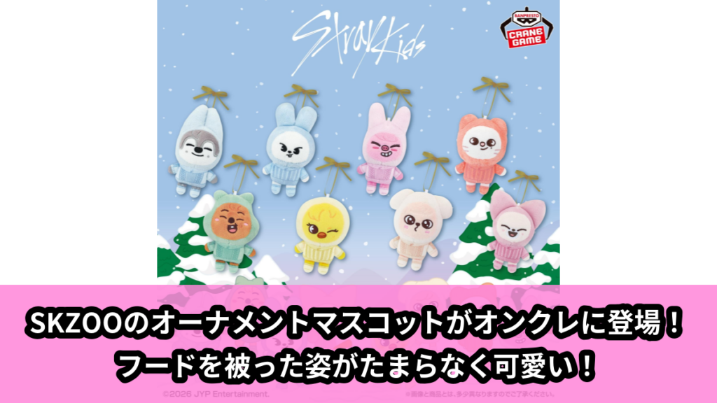 【アイキャッチ】SKZOO オーナメントマスコット～GiGO限定～（Wolf Chan, Leebit, Dwaekki, Jiniret, Han Quokka, BbokAri, PuppyM, FoxI.Ny）のオンクレ・プライズ景品