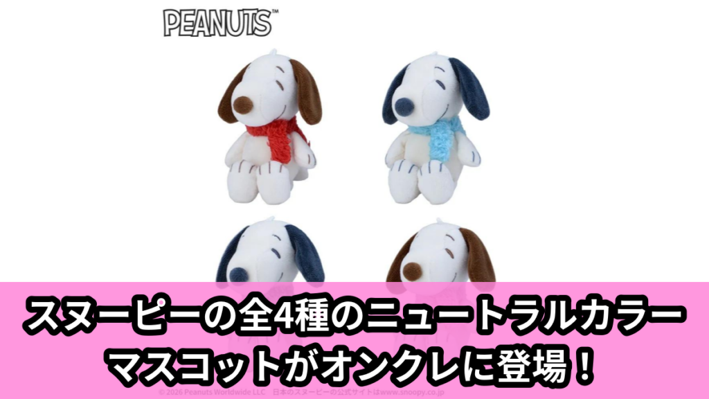 【SNOOPY™】スヌーピーのニュートラルカラーマスコット のオンクレ景品画像【プライズ】