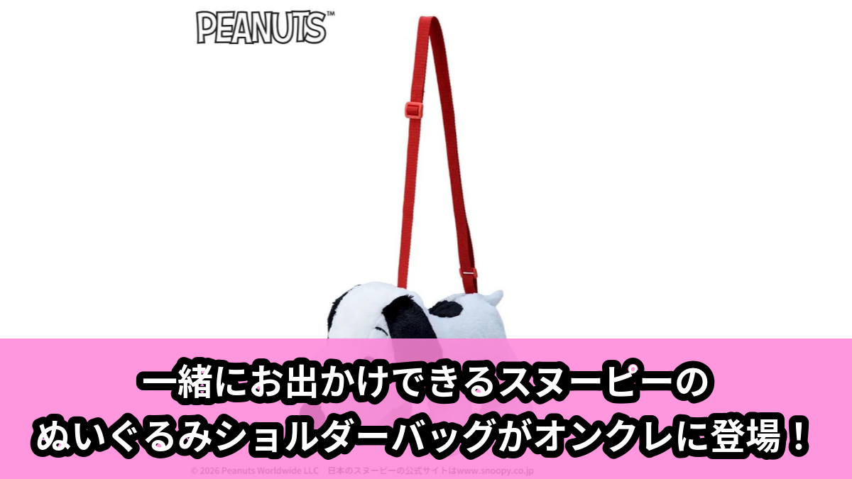 【アイキャッチ】SNOOPY™ プラチナムザッカぬいぐるみショルダーバッグ おさんぽVer.(スヌーピー)のオンクレ・プライズ景品