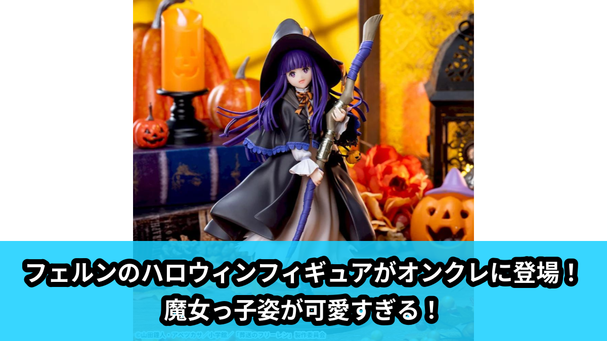 【葬送のフリーレン】フェルンのハロウィンフィギュア のオンクレ景品画像【プライズ】