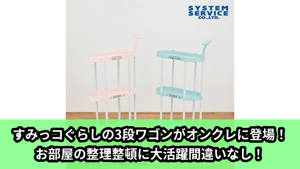 【アイキャッチ】すみっコぐらし すみっコのおきにいり 取っ手付き3段ワゴン（すみっコぐらし）のオンクレ・プライズ景品