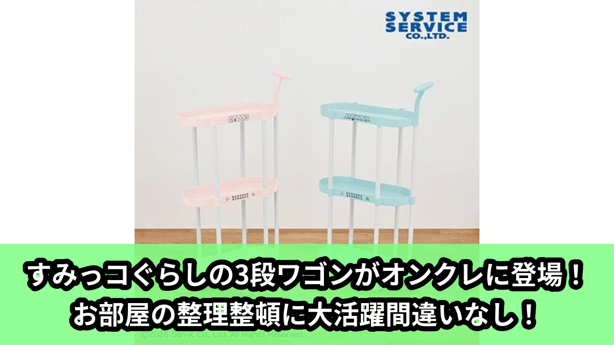 【アイキャッチ】すみっコぐらし すみっコのおきにいり 取っ手付き3段ワゴン（すみっコぐらし）のオンクレ・プライズ景品
